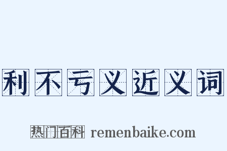 利不亏义近义词是什么意思的图片